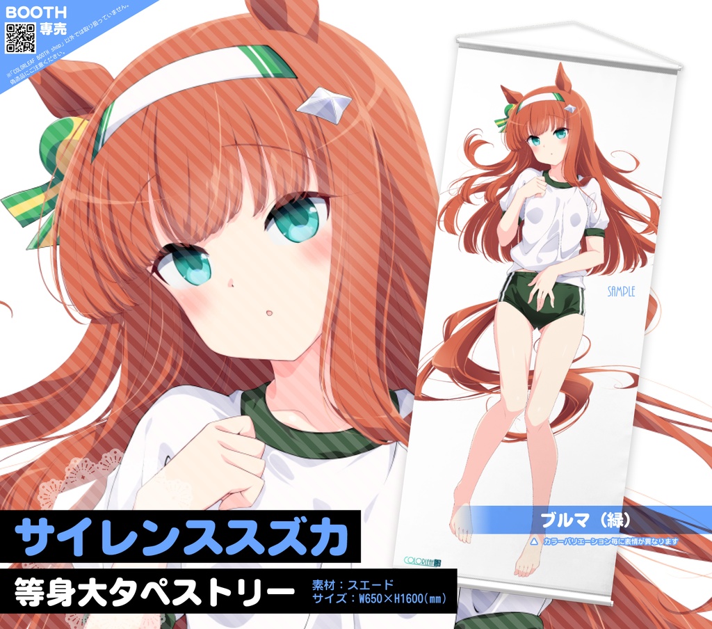 等身大タペストリー「サイレンススズカ」～ブルマ＆スク水