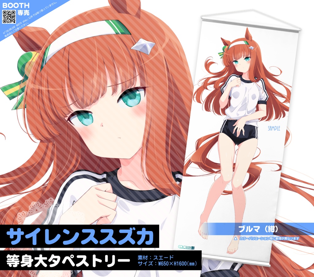 等身大タペストリー「サイレンススズカ」~ブルマ&スク水