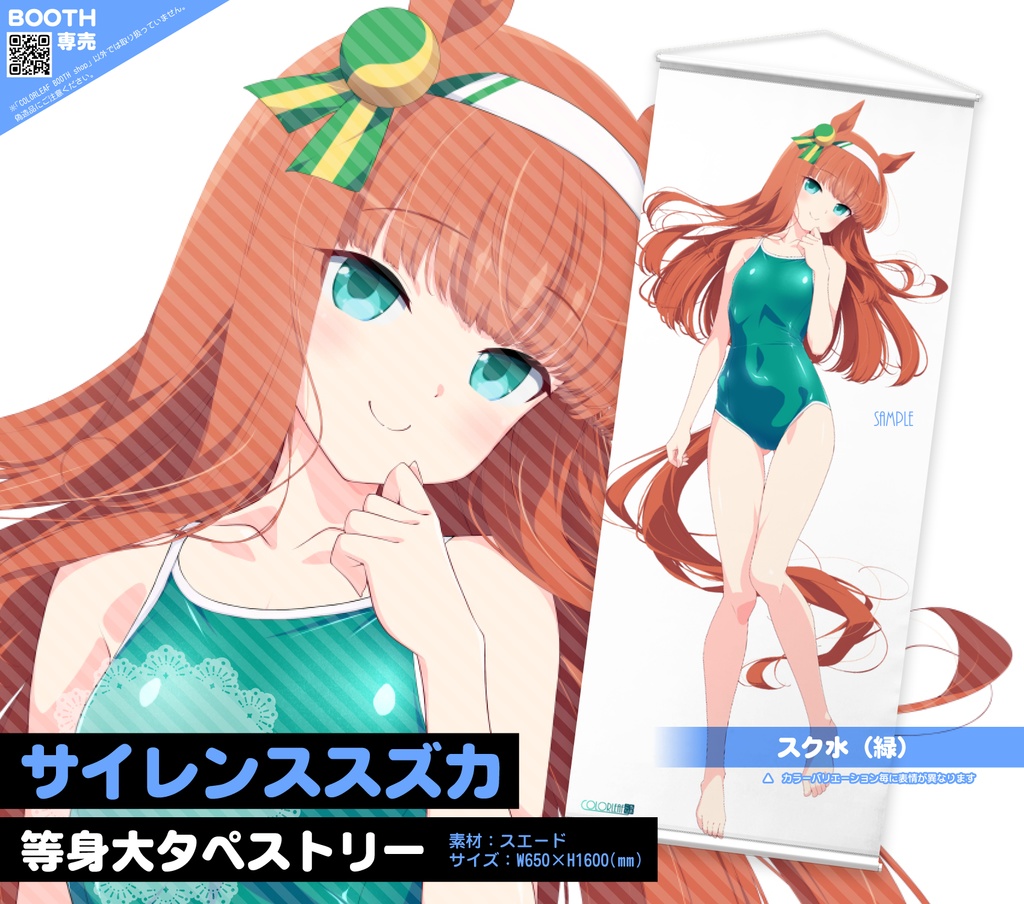 等身大タペストリー「サイレンススズカ」~ブルマ&スク水