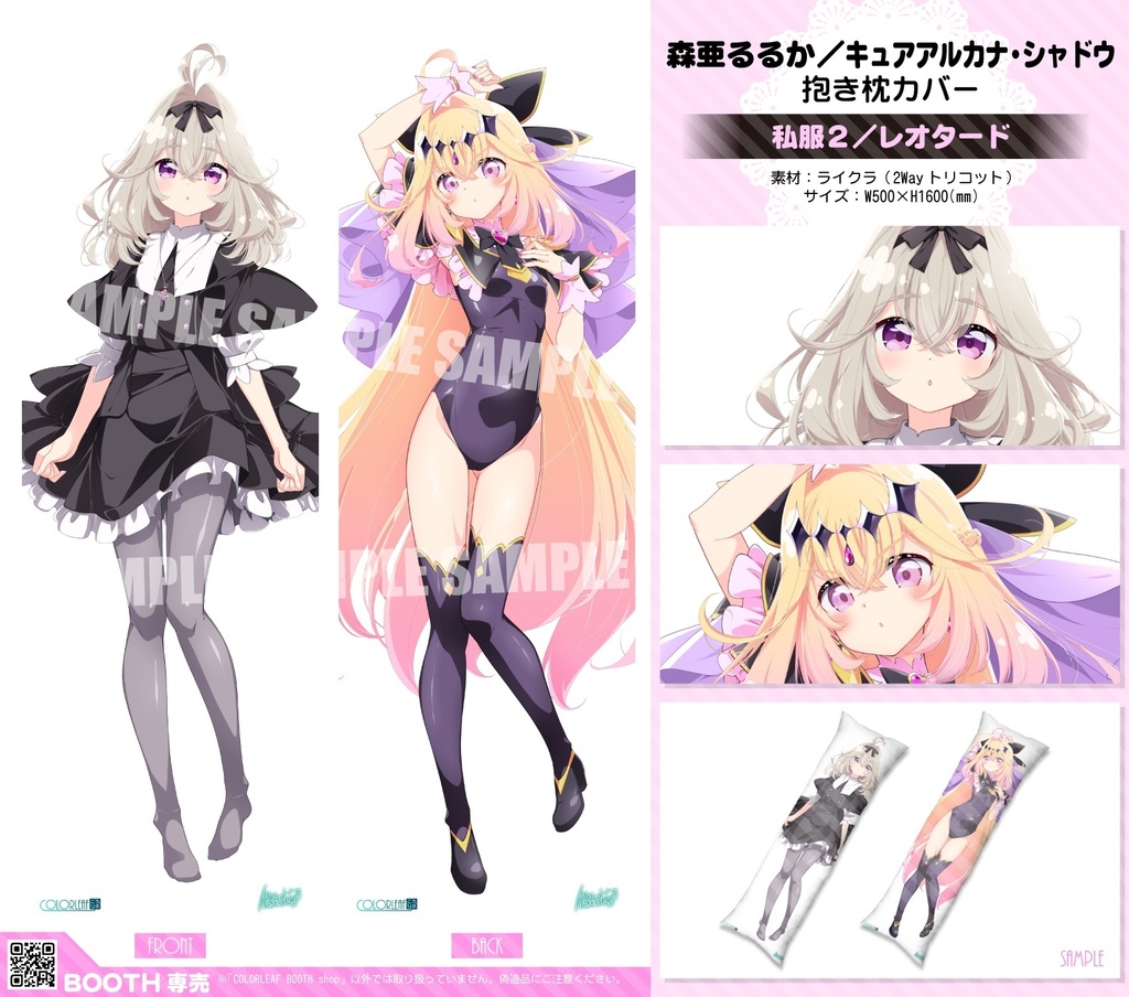 抱き枕カバー「森亜るるか/キュアアルカナ・シャドウ」3種類