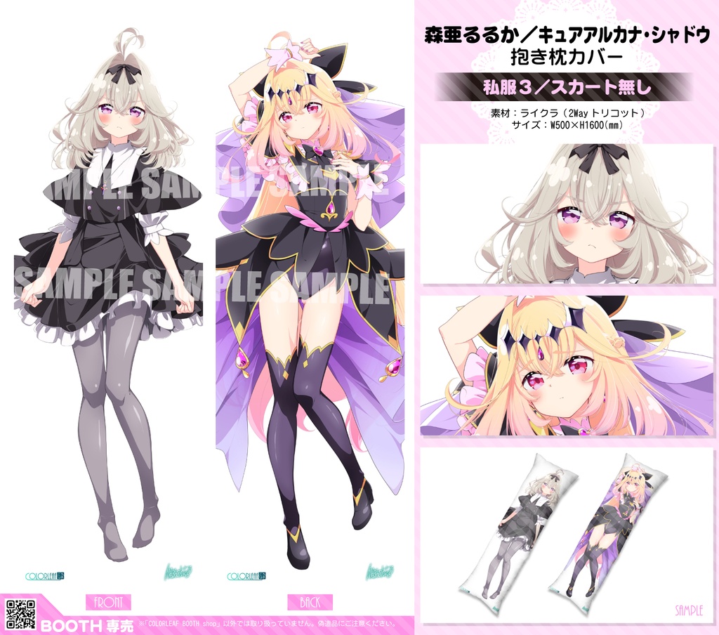 抱き枕カバー「森亜るるか/キュアアルカナ・シャドウ」3種類