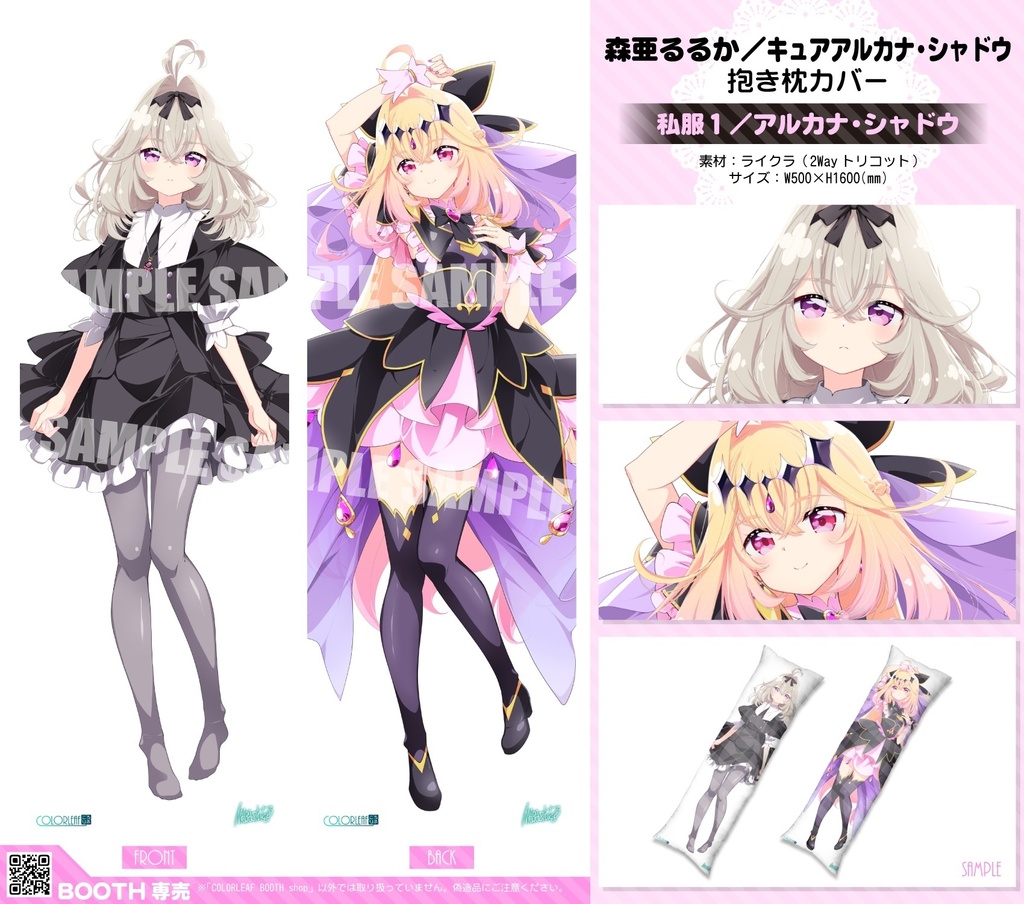 抱き枕カバー「森亜るるか/キュアアルカナ・シャドウ」3種類