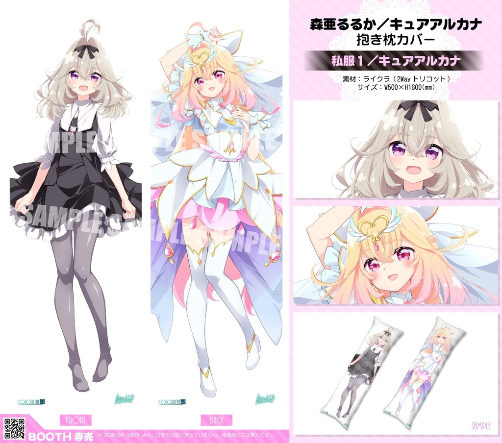 抱き枕カバー「森亜るるか(shine.ver)/キュアアルカナ」3種類