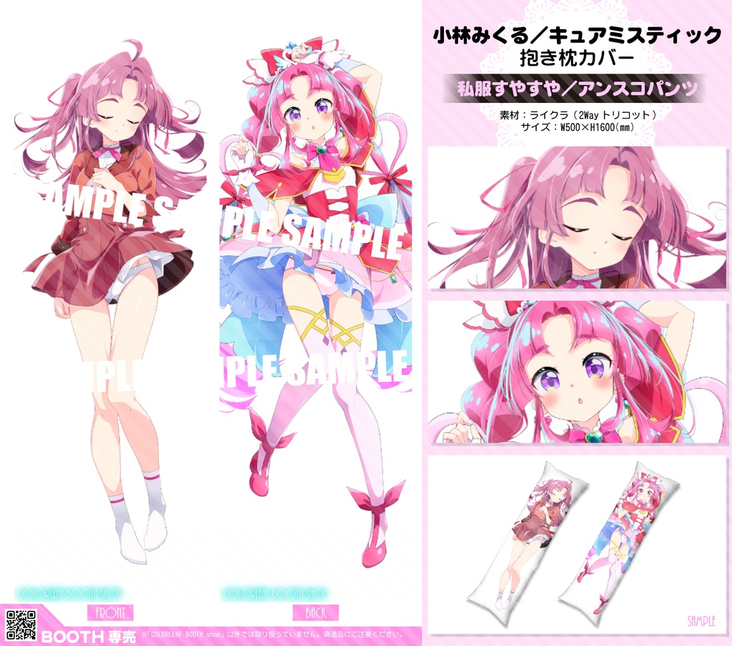抱き枕カバー「小林みくる/キュアミスティック」2種類