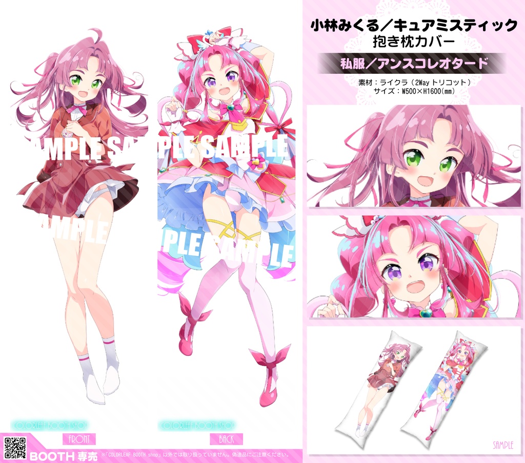 抱き枕カバー「小林みくる/キュアミスティック」2種類