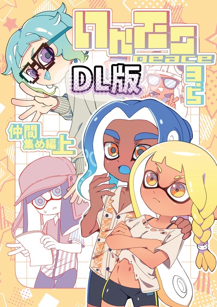 【DL版】イカタコpeace3.5仲間集め編上