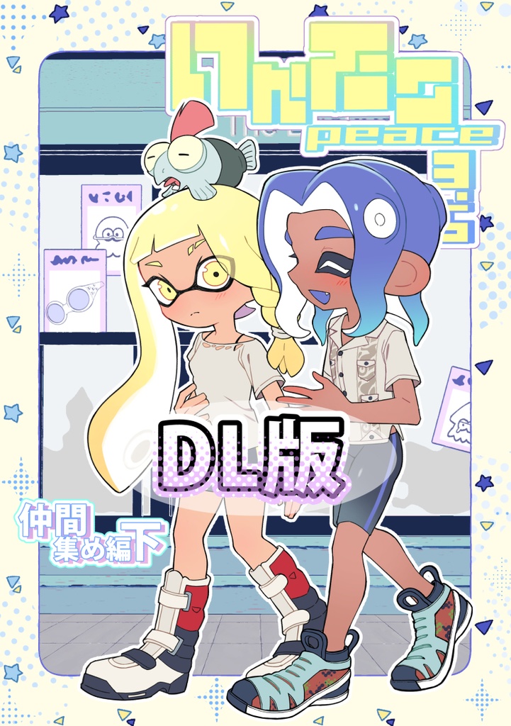 【DL版】イカタコpeace3.5仲間集め編下