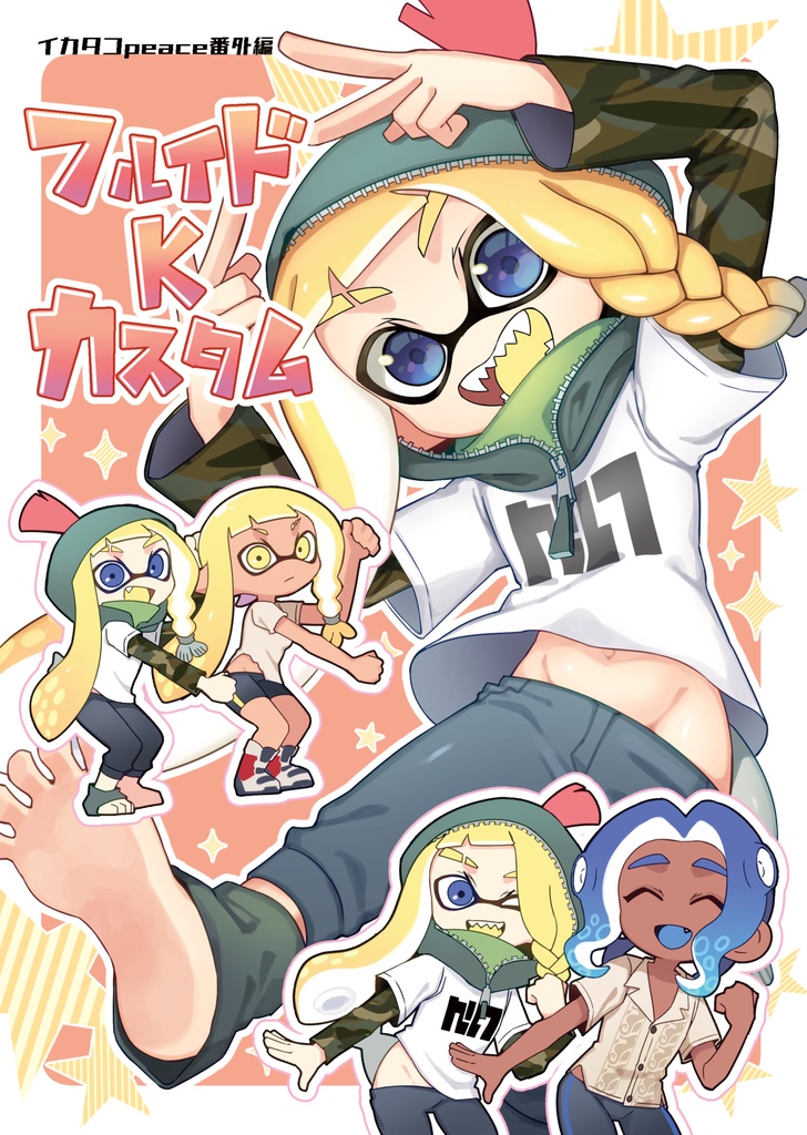 イカタコpeace番外編フルイドKカスタム