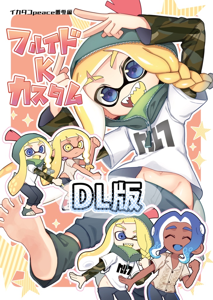 【DL版】イカタコpeace番外編フルイドKカスタム