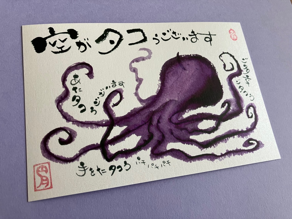 【タコ】イラストカード