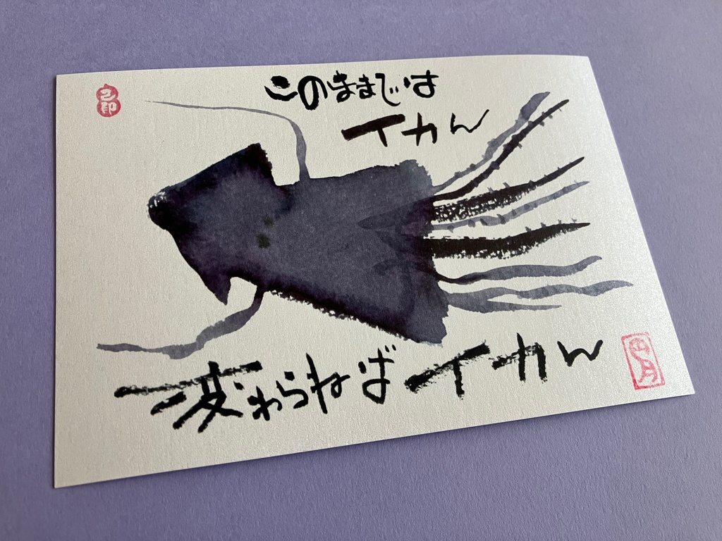 【イカ】イラストカード