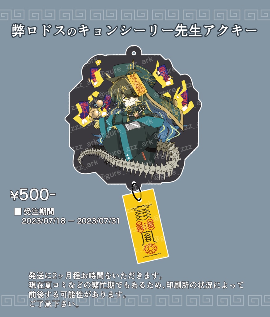 受注終了】弊ロドスのキョンシーリー先生アクキー - 圏外 - BOOTH