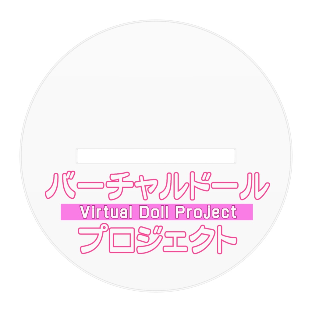 【アクリルフィギュア】ナツキ(素体)