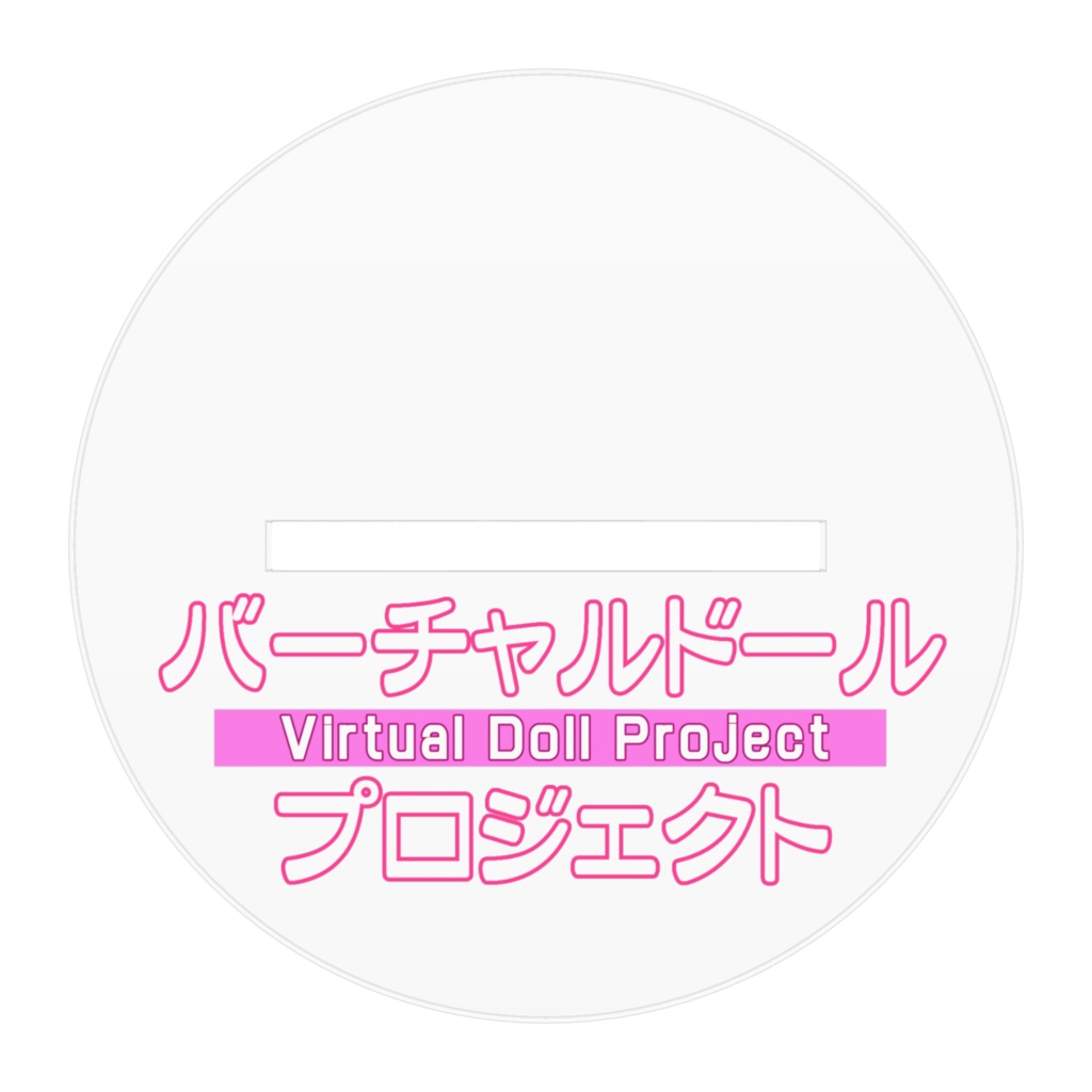 【アクリルフィギュア】アスカ(素体)