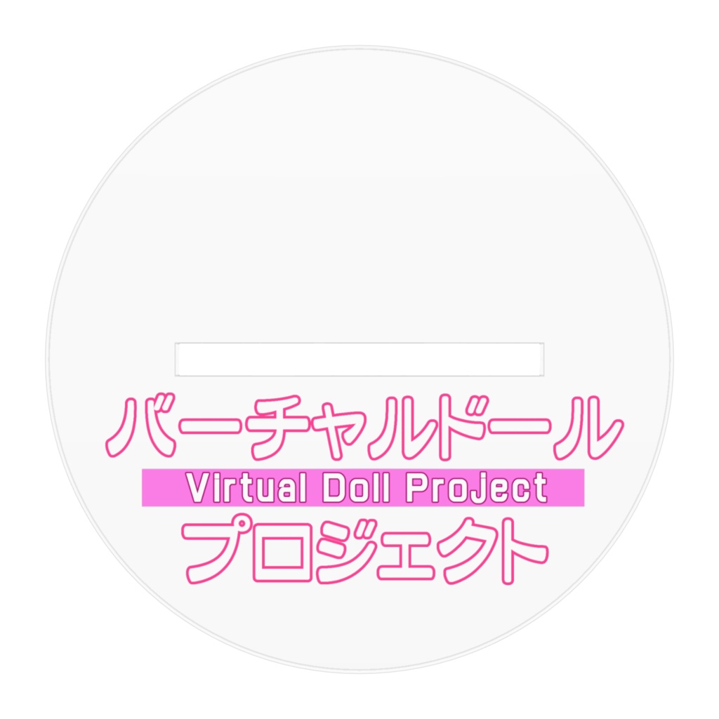 【アクリルフィギュア】サクヤ(素体)