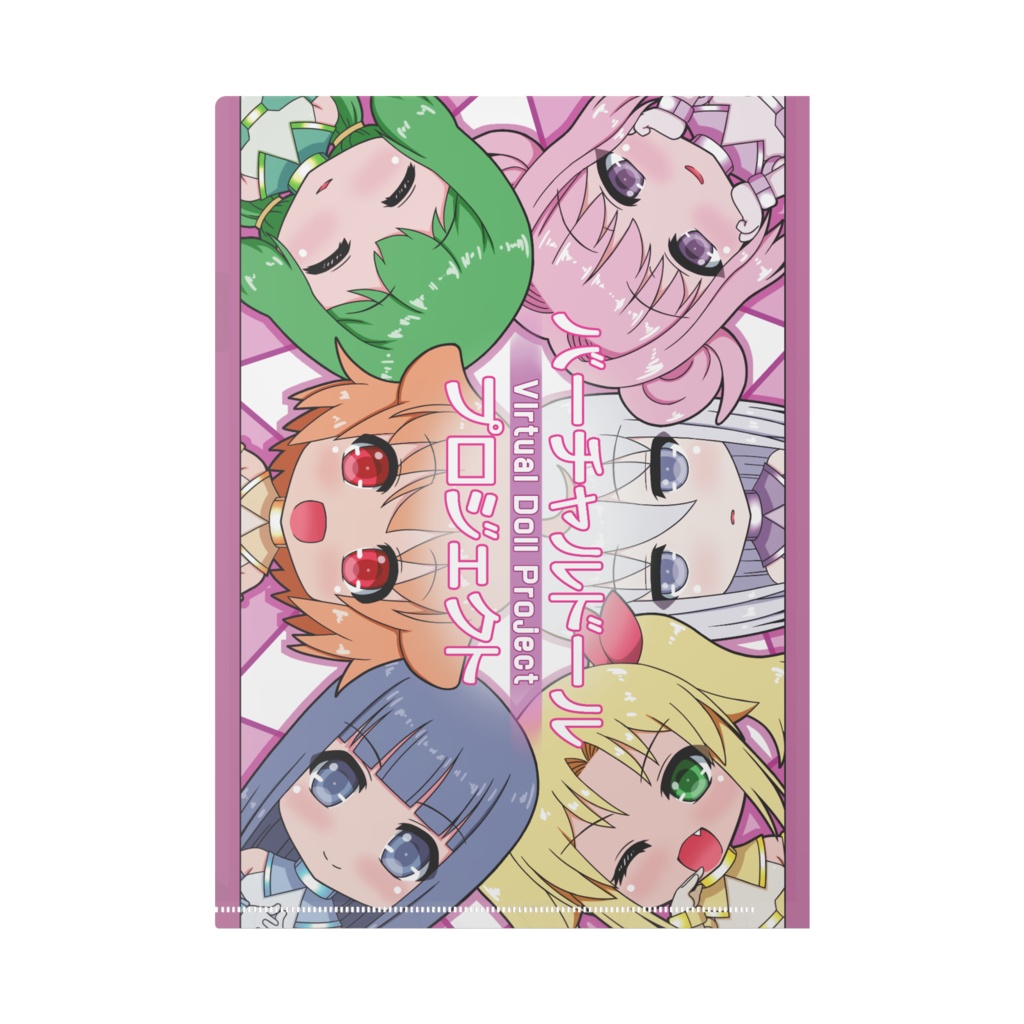 【クリアファイル】バーチャルドール・プロジェクト
