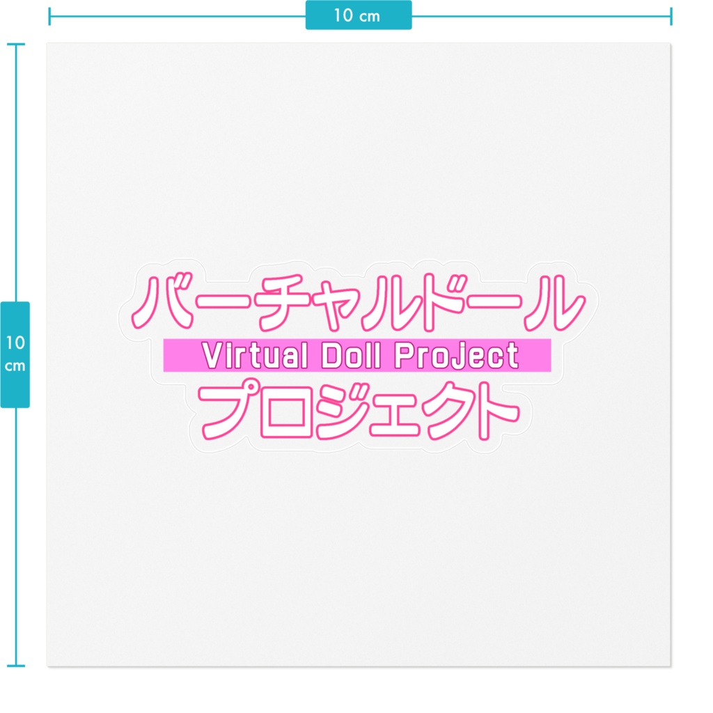 【ステッカー】バーチャルドール・プロジェクト(ロゴ)