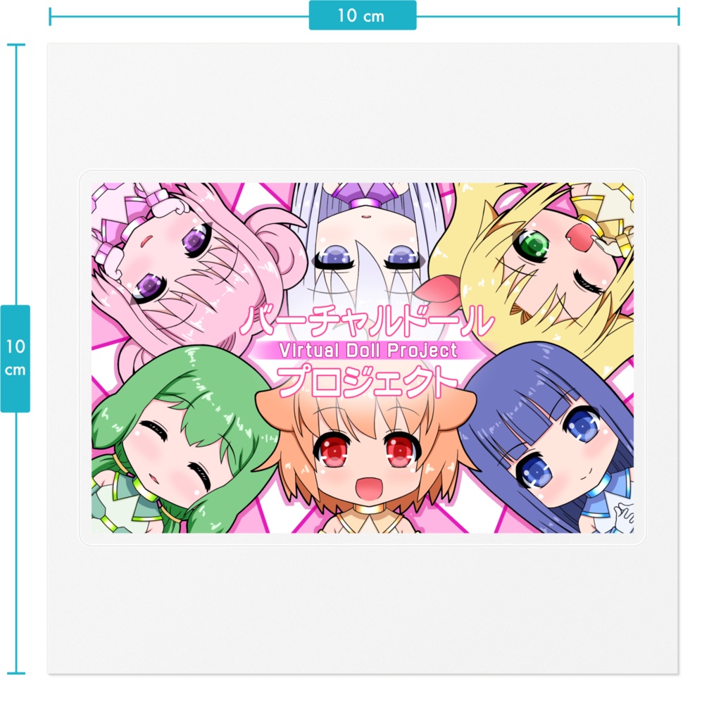 【ステッカー】バーチャルドール・プロジェクト(ミニキャラ)