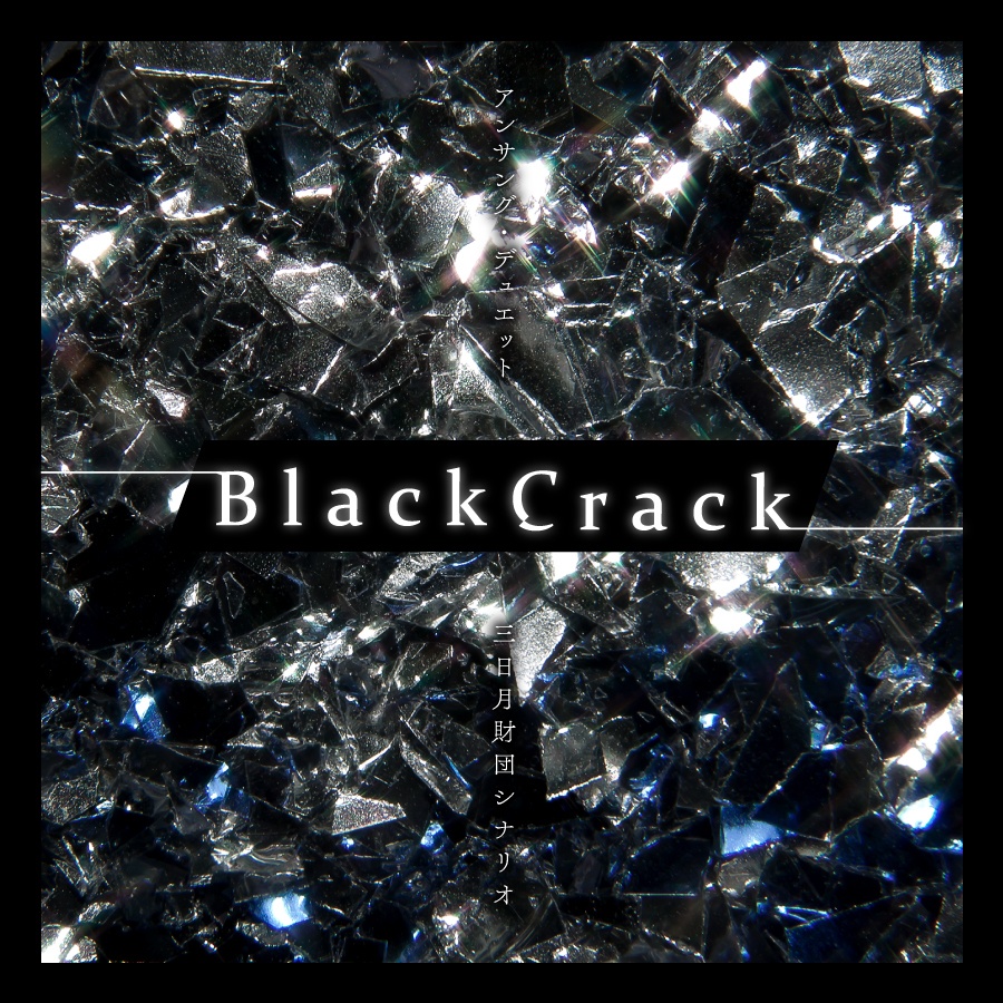【アンサング・デュエット】BlackCrack用素材