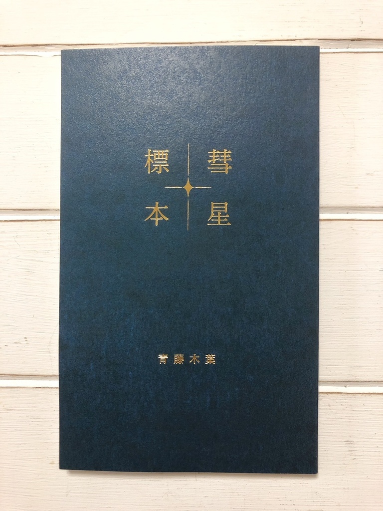 歌集『彗星標本』