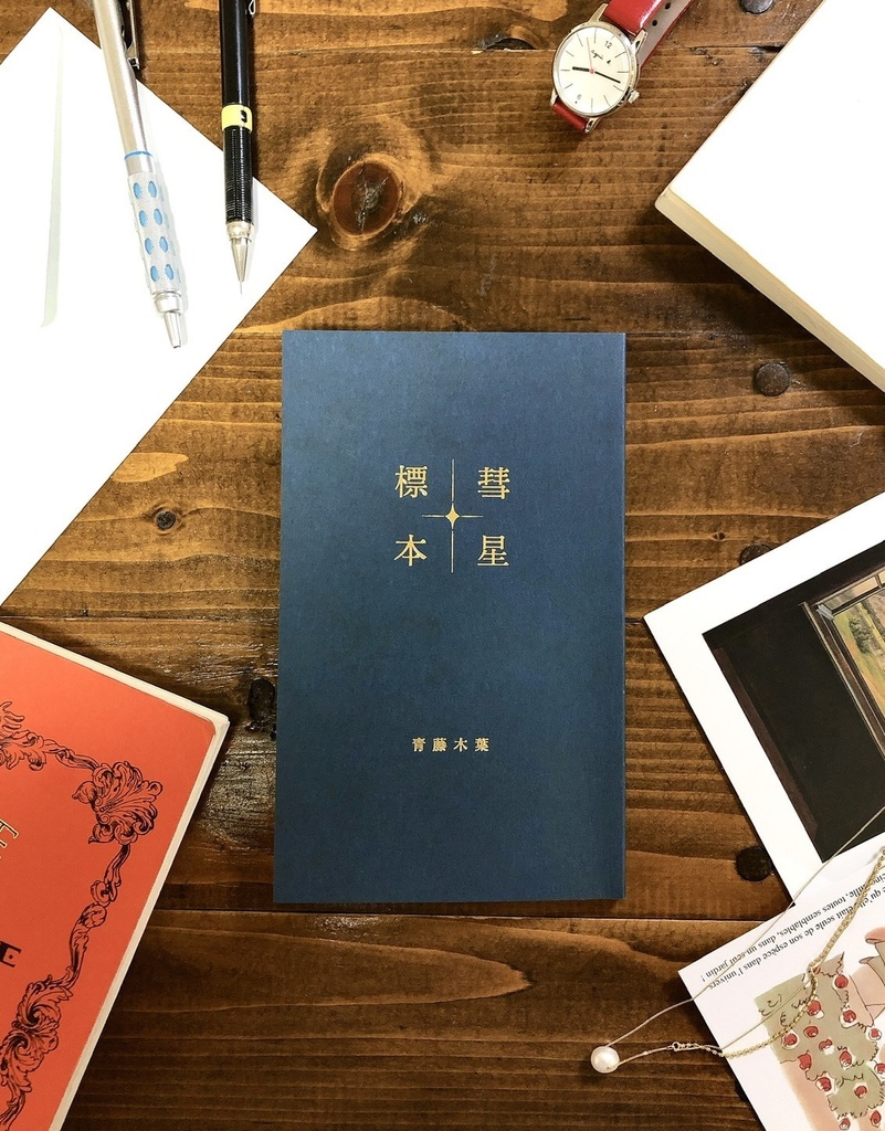 歌集『彗星標本』