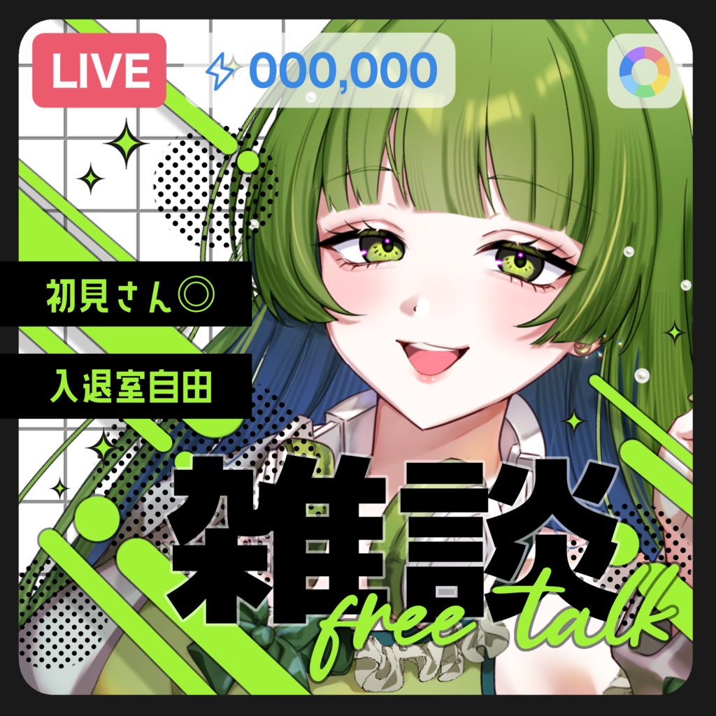 IRIAM／雑談サムネイル（ビビットネオン）