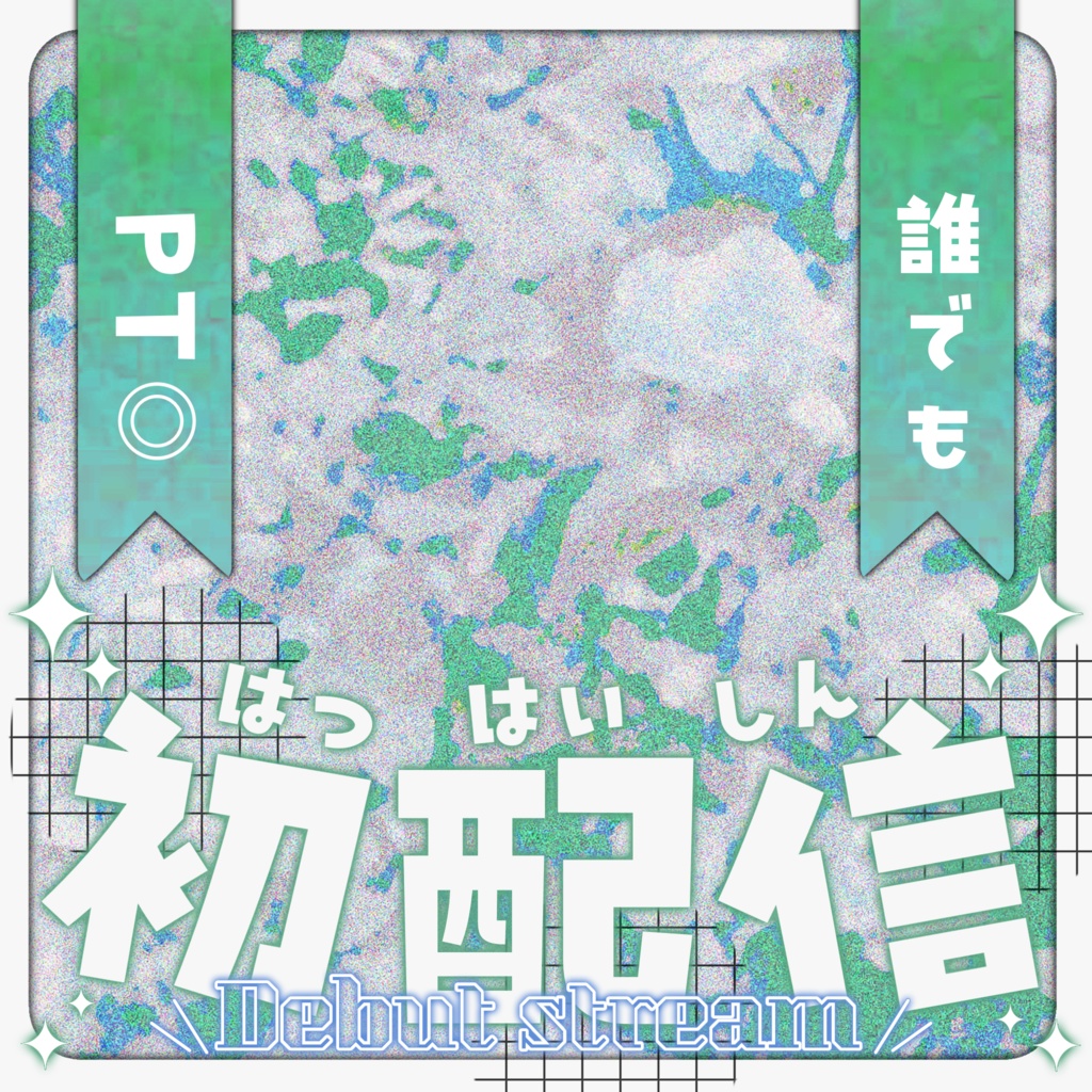 IRIAM/初配信サムネイル(無機質かわいい)