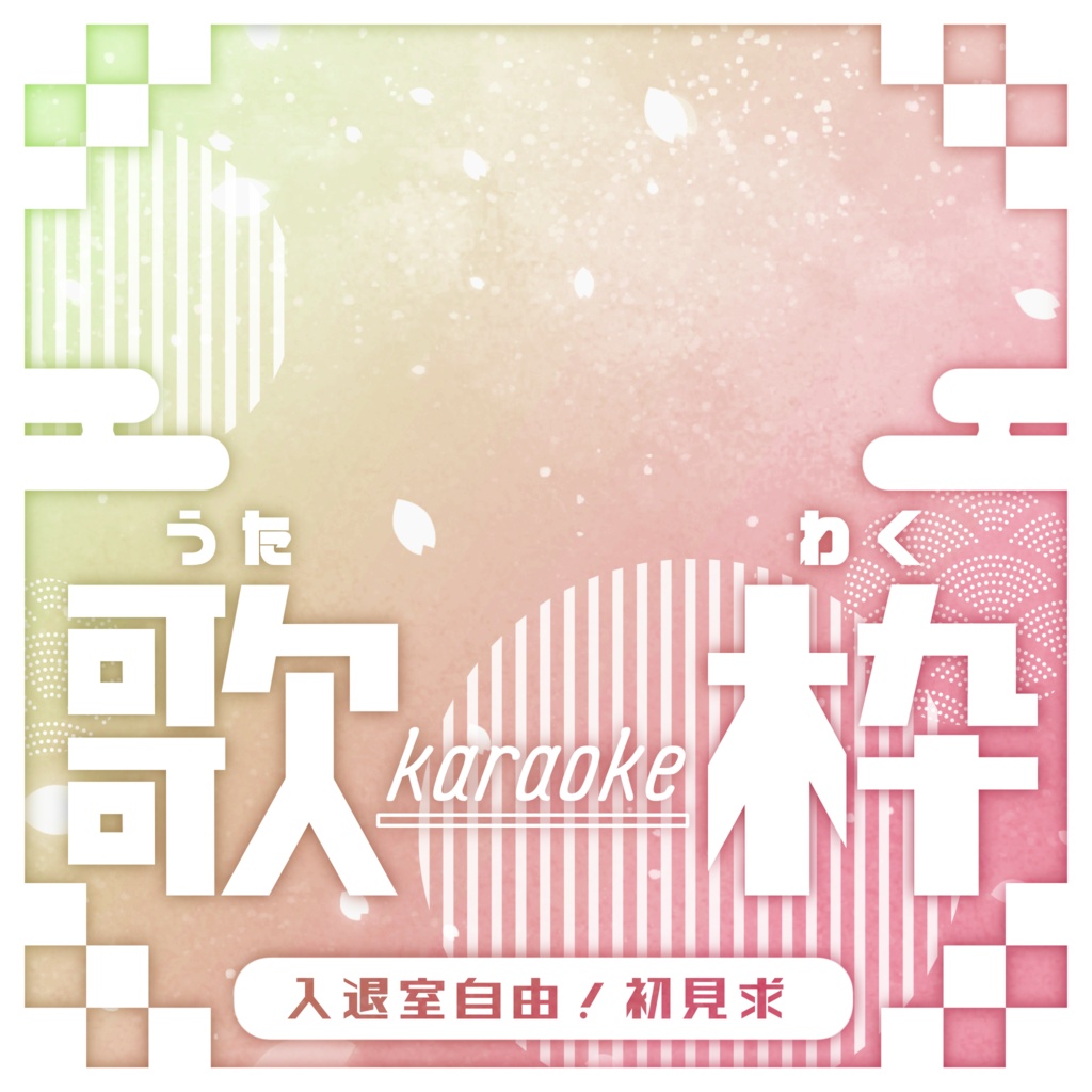 IRIAM/歌枠サムネイル(和風なネオン)