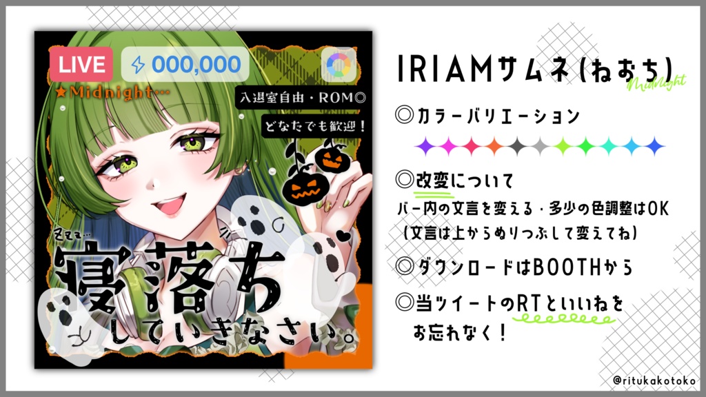 IRIAM/寝落ち枠サムネイル(2025ハロウィン風)