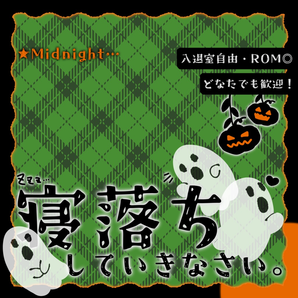 IRIAM/寝落ち枠サムネイル(2025ハロウィン風)