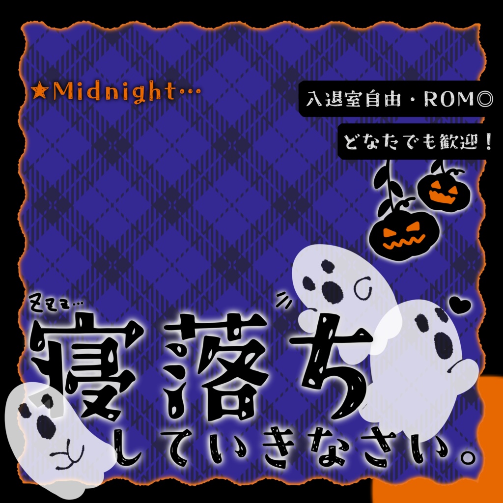 IRIAM/寝落ち枠サムネイル(2025ハロウィン風)