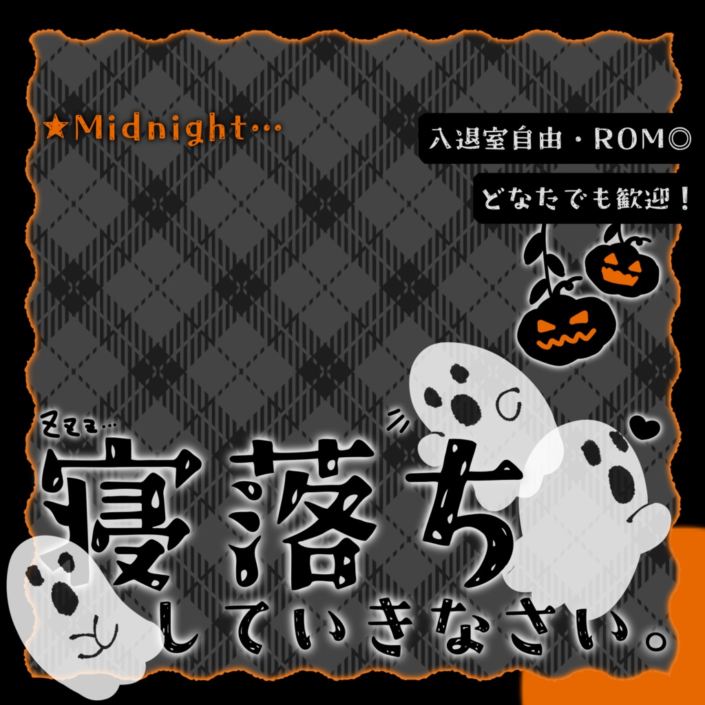 IRIAM/寝落ち枠サムネイル(2025ハロウィン風)