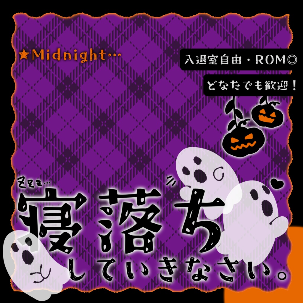 IRIAM/寝落ち枠サムネイル(2025ハロウィン風)