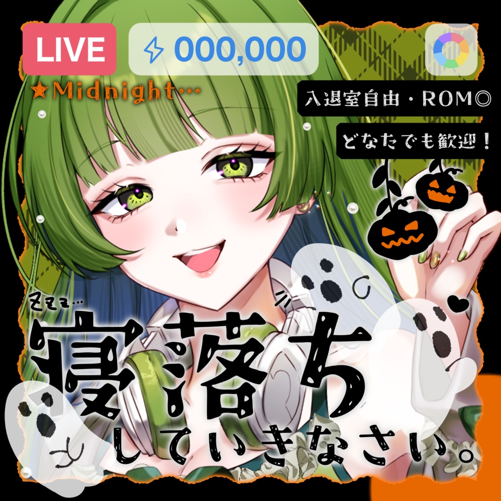 IRIAM／寝落ち枠サムネイル（2025ハロウィン風）