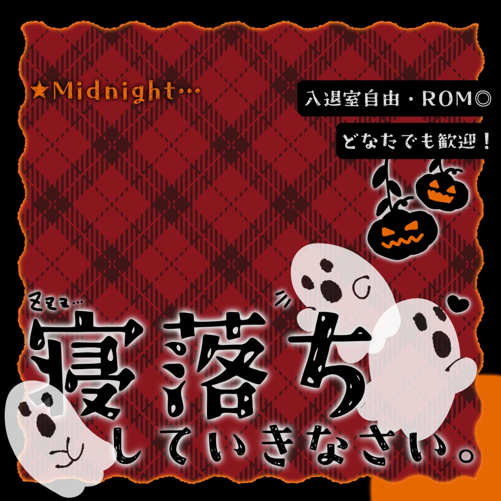 IRIAM/寝落ち枠サムネイル(2025ハロウィン風)