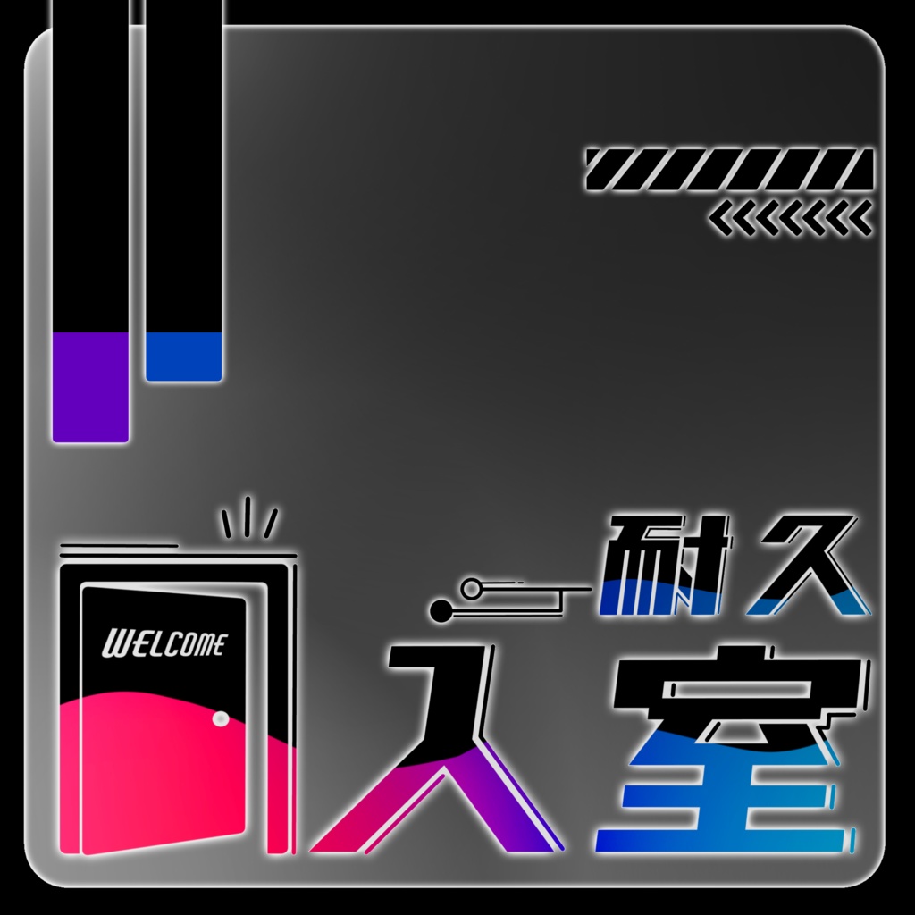 IRIAM/入室耐久枠サムネイル(スタイリッシュなネオン)