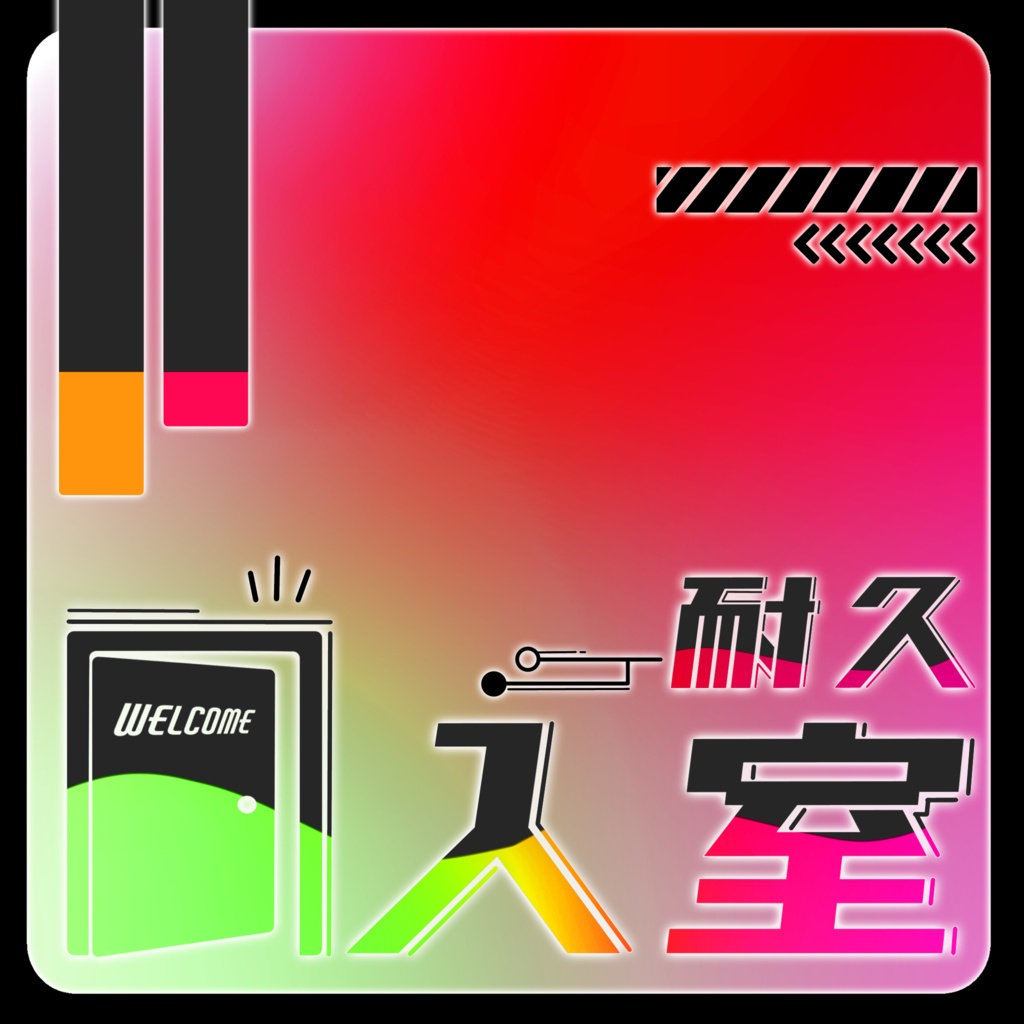 IRIAM/入室耐久枠サムネイル(スタイリッシュなネオン)