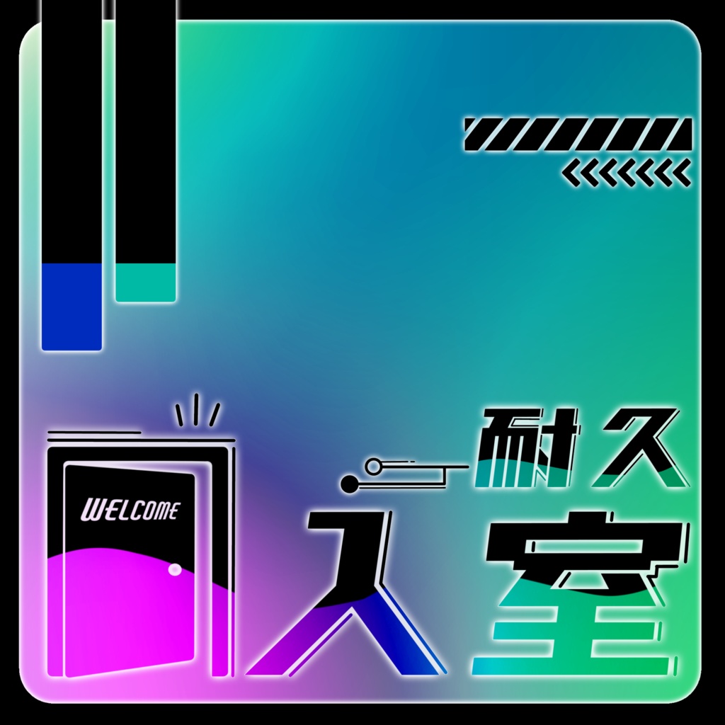 IRIAM/入室耐久枠サムネイル(スタイリッシュなネオン)