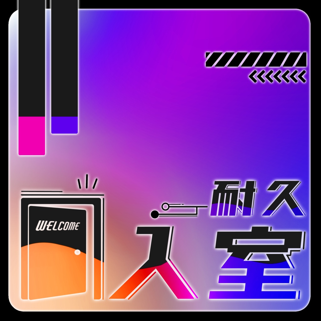 IRIAM/入室耐久枠サムネイル(スタイリッシュなネオン)