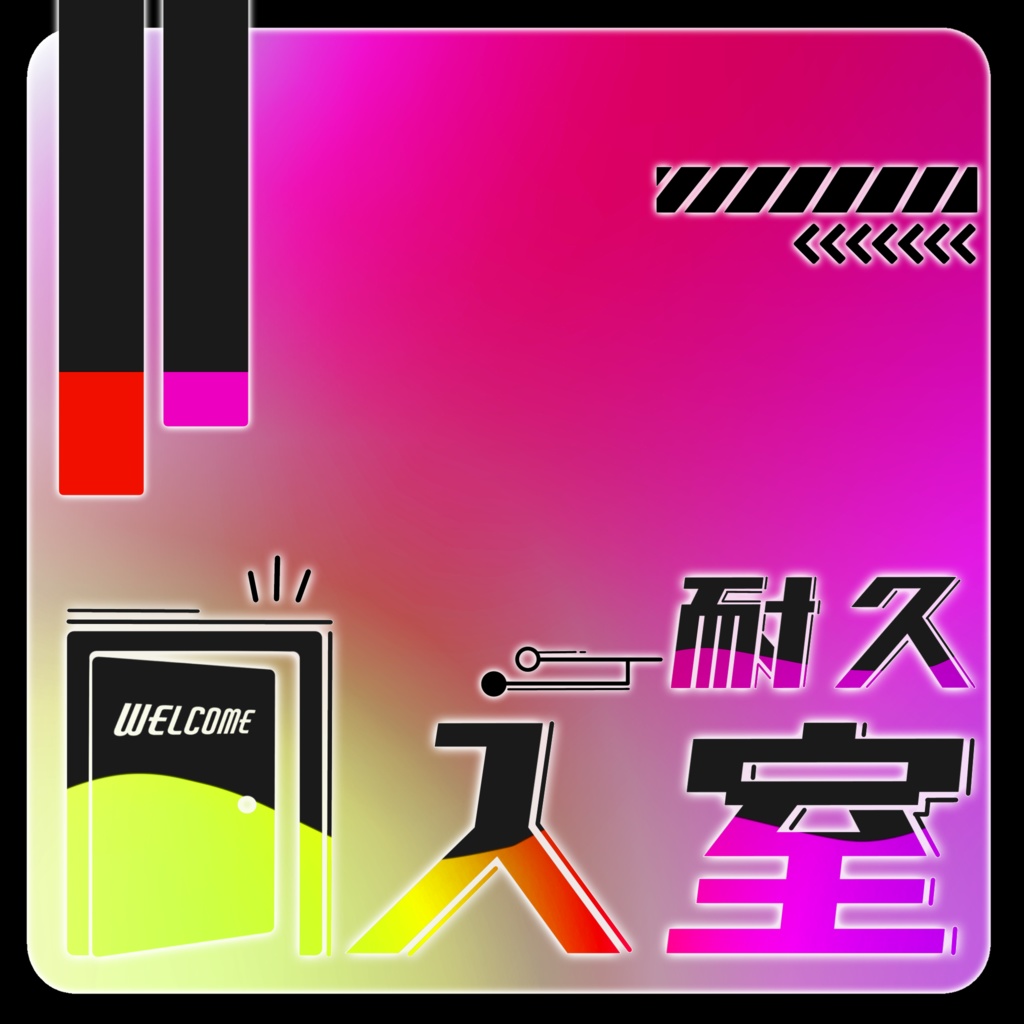 IRIAM/入室耐久枠サムネイル(スタイリッシュなネオン)