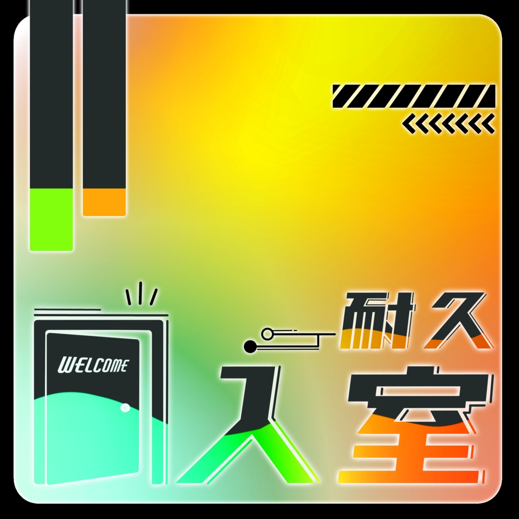 IRIAM/入室耐久枠サムネイル(スタイリッシュなネオン)