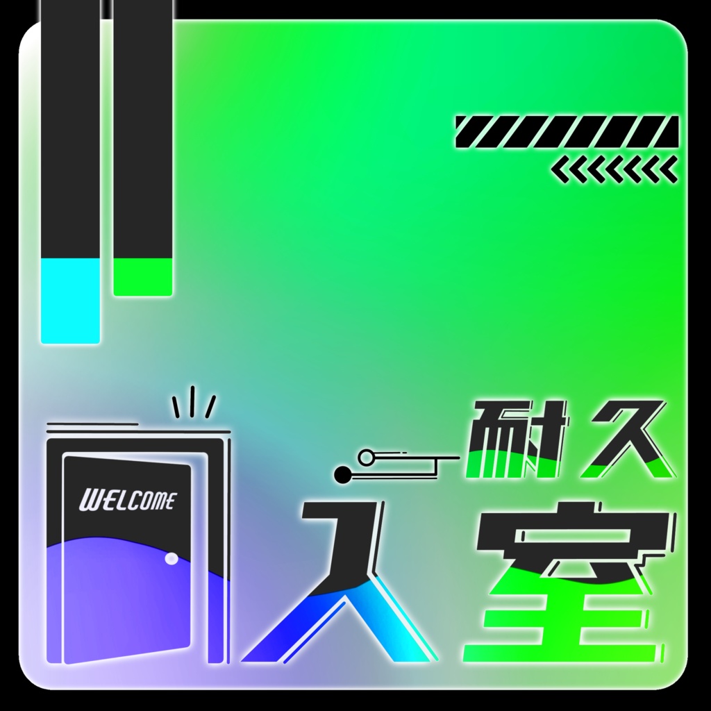 IRIAM/入室耐久枠サムネイル(スタイリッシュなネオン)