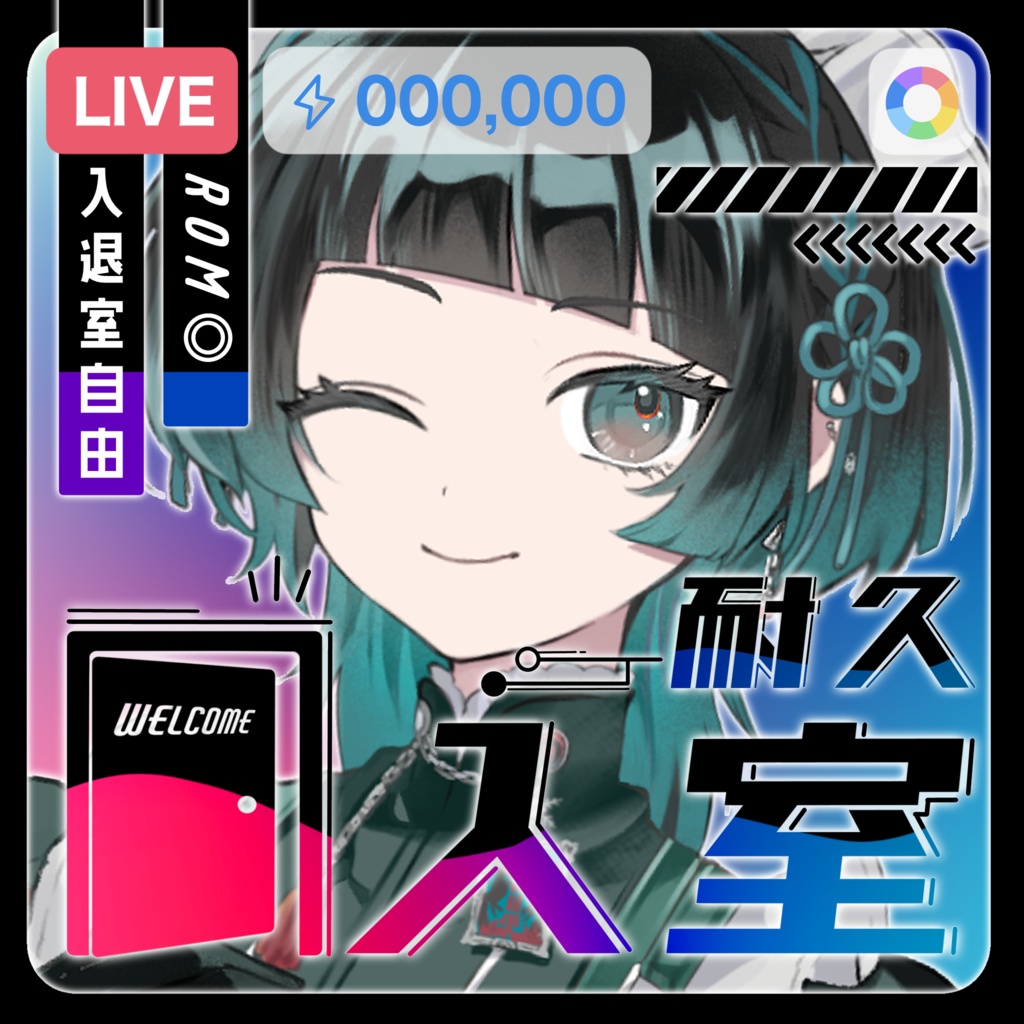 IRIAM／入室耐久枠サムネイル（スタイリッシュなネオン）