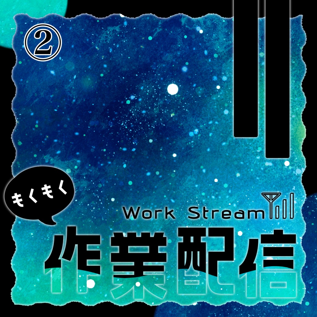 IRIAM/作業配信サムネイル(宇宙と電波)