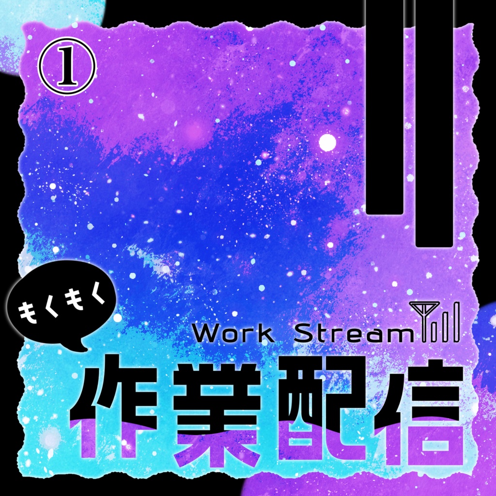 IRIAM/作業配信サムネイル(宇宙と電波)