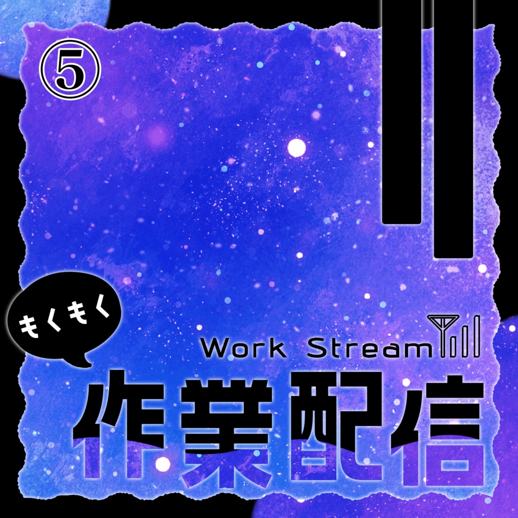 IRIAM/作業配信サムネイル(宇宙と電波)
