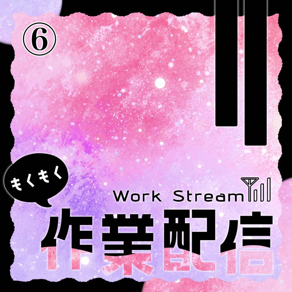 IRIAM/作業配信サムネイル(宇宙と電波)