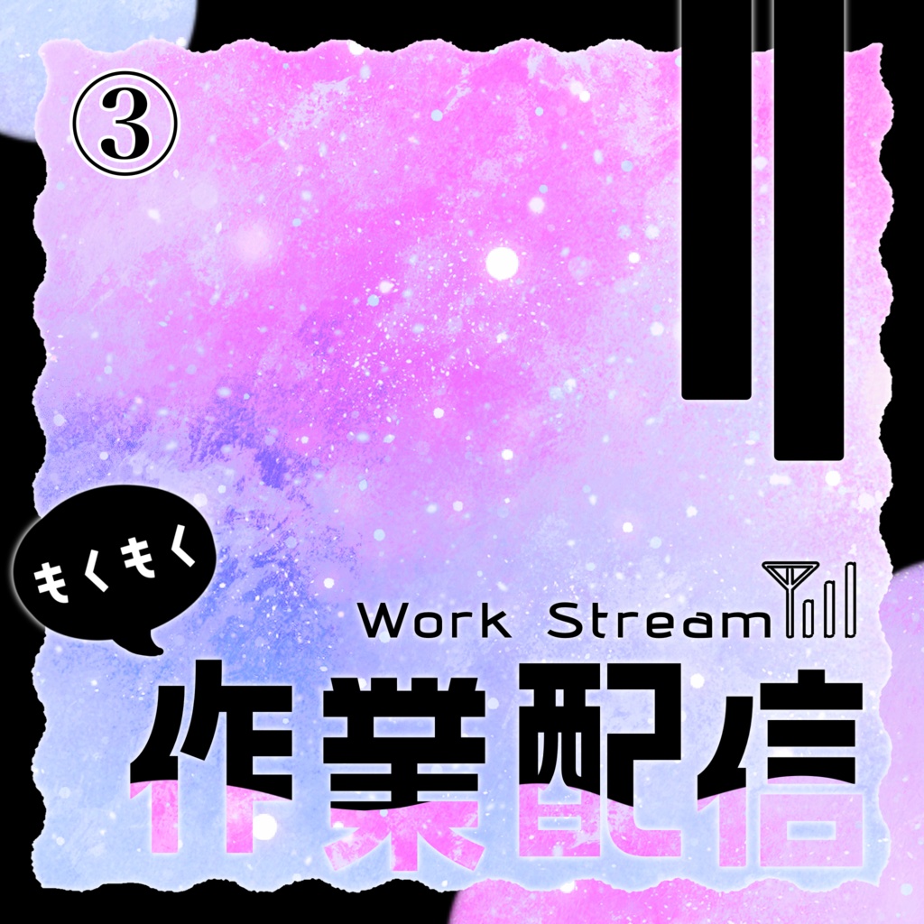 IRIAM/作業配信サムネイル(宇宙と電波)