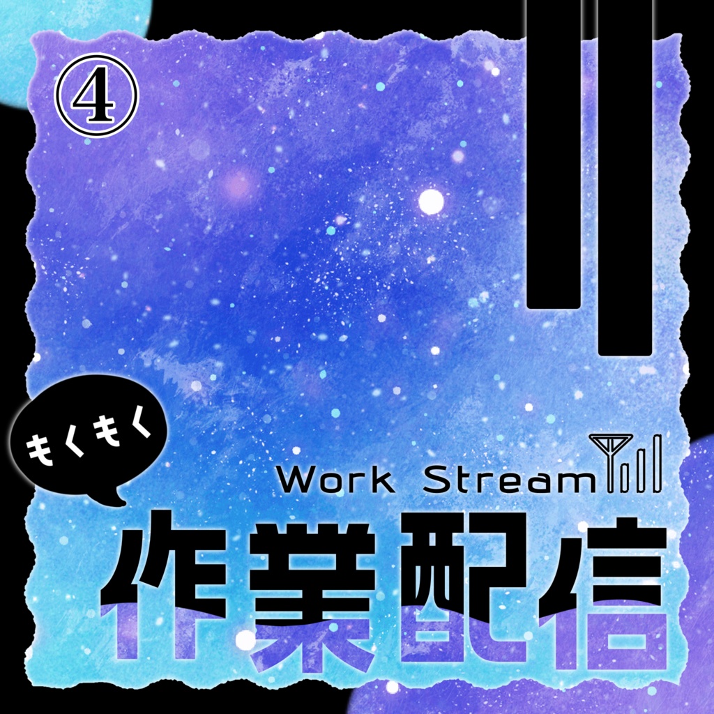 IRIAM/作業配信サムネイル(宇宙と電波)