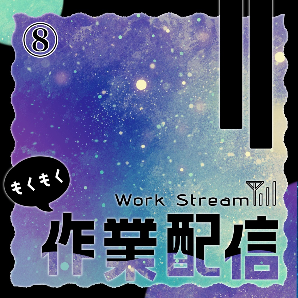 IRIAM/作業配信サムネイル(宇宙と電波)